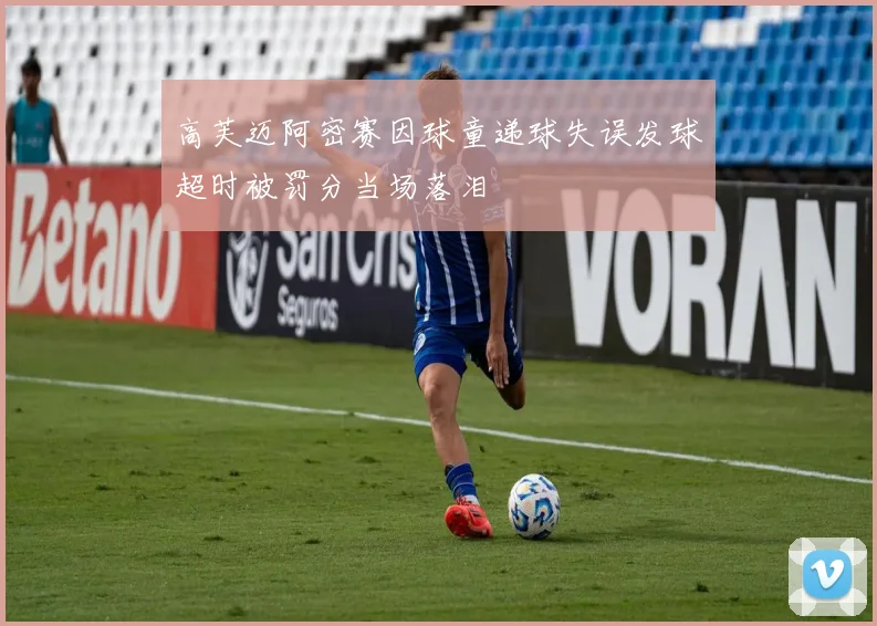 高芙迈阿密赛因球童递球失误发球超时被罚分当场落泪